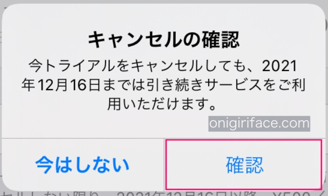 読み聞かせ絵本アプリ「みいみ」の解約確認画面