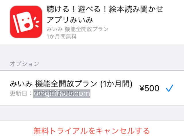 サブスクリプションの編集（読み聞かせ絵本アプリ「みいみ」の解約方法）