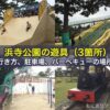 浜寺公園の遊具（3箇所）や行き方、駐車場、バーベキューの場所