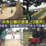 浜寺公園の遊具（3箇所）や行き方、駐車場、バーベキューの場所