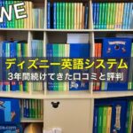 ディズニー英語システム（DWE）を3年間続けてきた口コミと評判