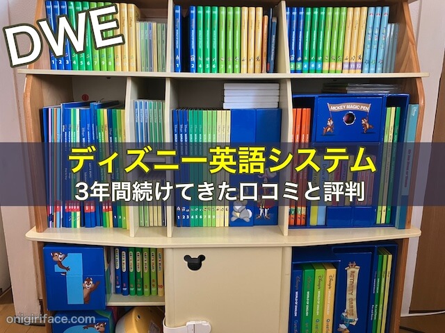 ディズニー英語システム（DWE）を3年間続けてきた口コミと評判