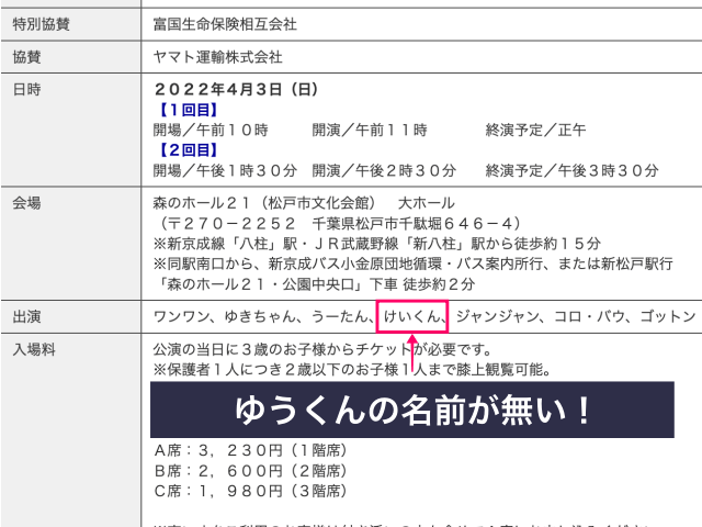 2022年度「ワンワンわんだーらんど」松戸公演にゆうくん（恵畑ゆう）の名前が無い