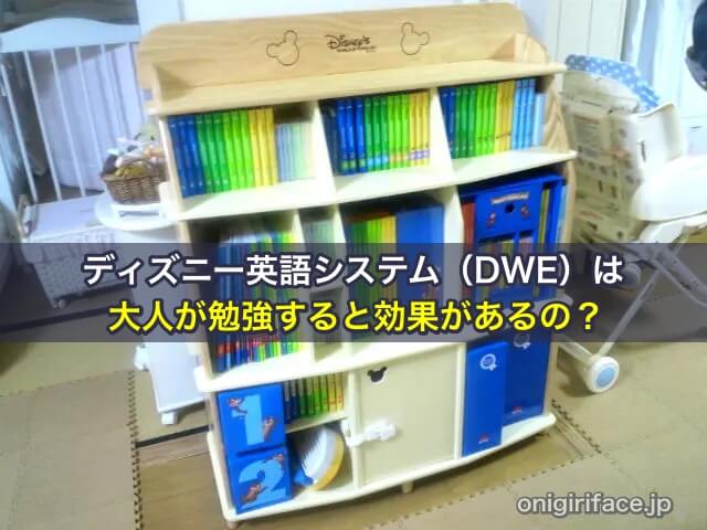 ディズニー英語システム（DWE）は大人が学習すると効果があるの？