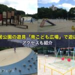 長居公園の遊具「南こども広場」で遊ぼう！アクセスも紹介