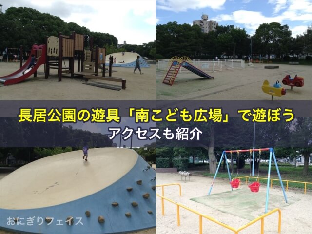 長居公園の遊具「南こども広場」で遊ぼう！アクセスも紹介