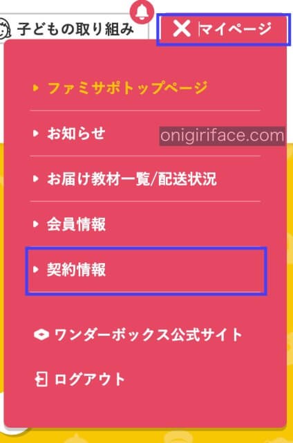 ワンダーボックス「マイページ」の「契約情報」