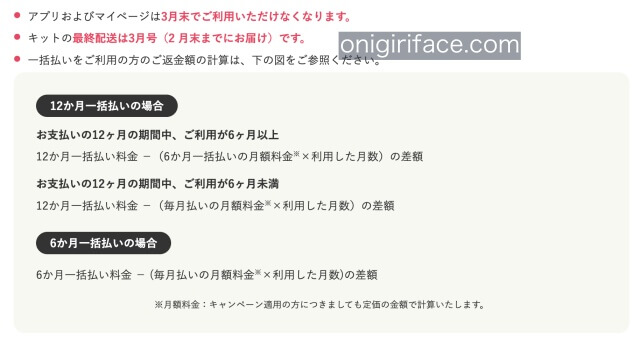 ワンダーボックス1年払いしている方で解約する方の返金額（6ヶ月未満と6ヶ月以上）