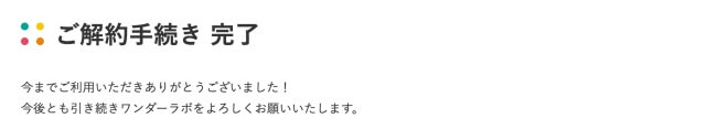 ワンダーボックス「ご解約手続き、完了」の画面