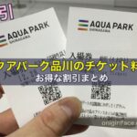 アクアパーク品川のチケット料金とお得な割引まとめ