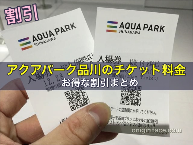 アクアパーク品川のチケット料金とお得な割引まとめ