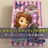 ちいさなプリンセスソフィアに登場するディズニープリンセスまとめ