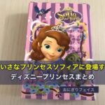 ちいさなプリンセスソフィアに登場するディズニープリンセスまとめ