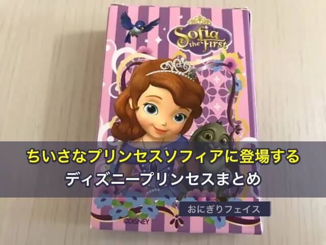 ちいさなプリンセスソフィアに登場するディズニープリンセスまとめ