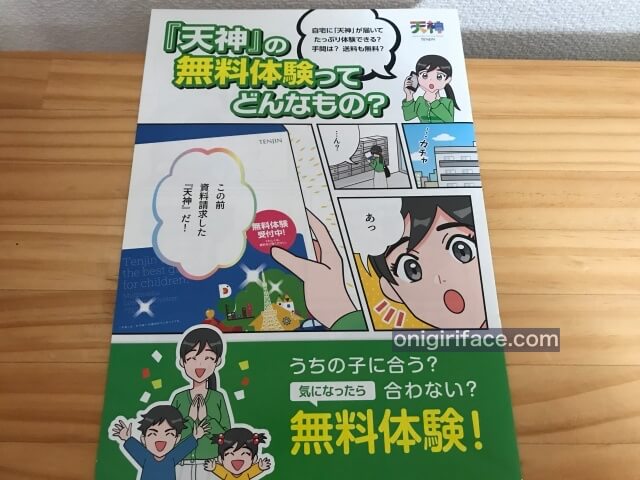 「天神」小学生版ノートパソコンの無料体験（チラシ）