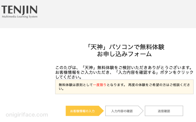 天神小学生パソコンで無料体験お申し込みフォーム