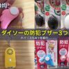 100均ダイソーの防犯ブザー3つとホイッスル4つを紹介