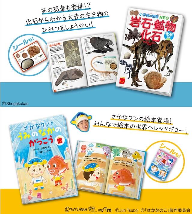 ハッピーセット図鑑「岩石・鉱物・化石」・絵本「さかなクンとうみのなかのがっこう」