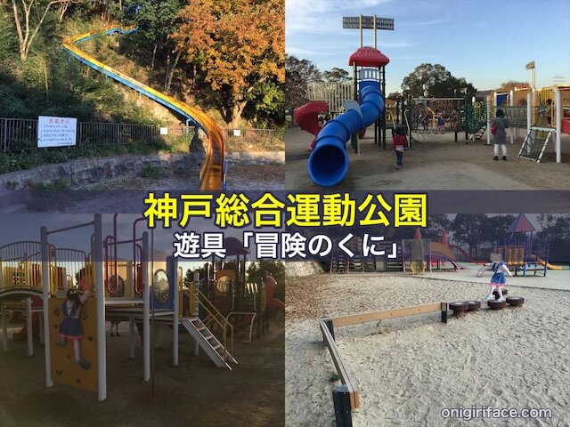 神戸総合運動公園の遊具「冒険のくに」