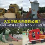 久宝寺緑地の遊具公園①まいまい広場＆よちよちランド（幼児用）