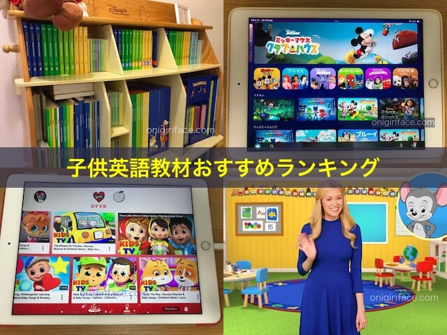 おうち英語に使えるおすすめの子供英語教材（ディズニー英語システム、ディズニープラス、楽天ABCマウス、YouTubeキッズ）