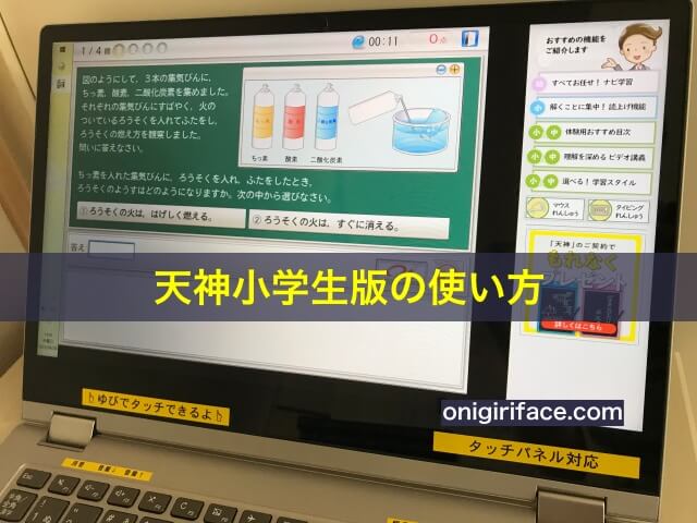 天神小学生版の使い方、理科の実験を学習