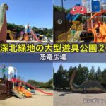 深北緑地の大型遊具公園②「恐竜広場」