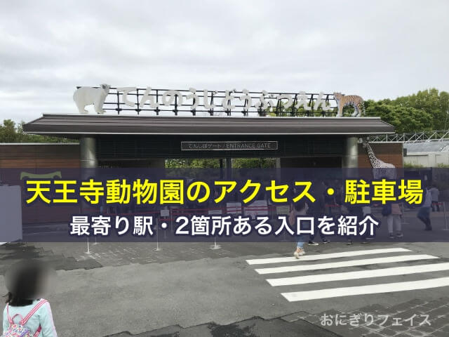 天王寺動物園のアクセス・駐車場・最寄り駅・2箇所ある入口を紹介