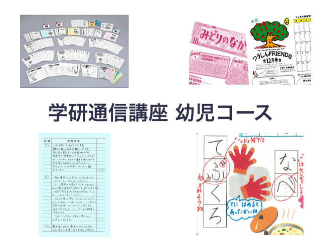 学研通信講座・幼児コース（資料と教材）