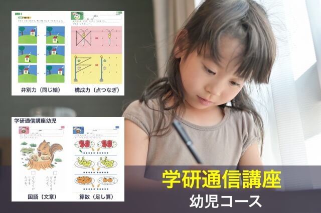 学研通信講座・幼児コースを学習する子供と教材