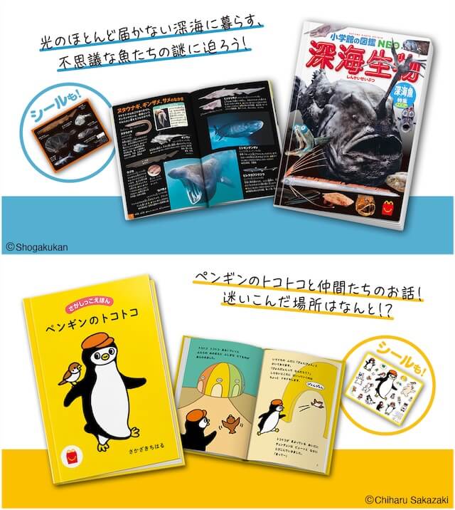 ハッピーセット図鑑「深海生物／深海魚特集」・絵本「さがしっこえほん ペンギンのトコトコ」