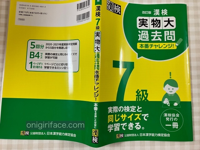 「漢検実物大過去問7級」（公益財団法人 日本漢字能力検定協会）