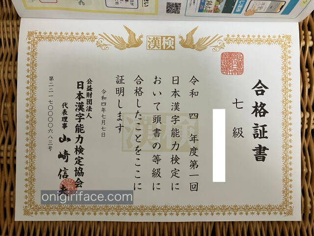 漢検（漢字検定）7級合格証書