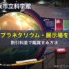 大阪市立科学館のプラネタリウム・展示場を割引料金で鑑賞する方法