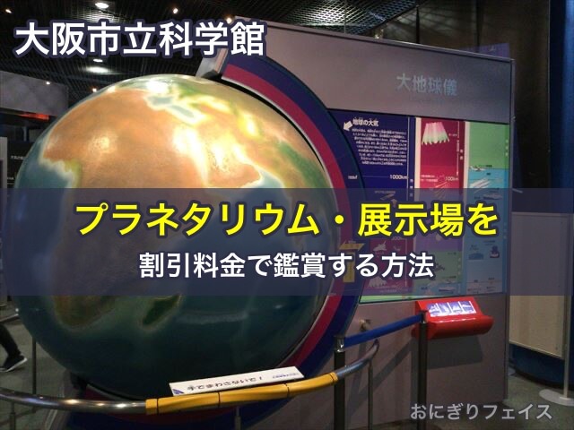 大阪市立科学館のプラネタリウム・展示場を割引料金で鑑賞する方法