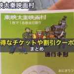 東映太秦映画村のお得なチケットや割引クーポン、まとめ