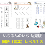 家庭学習教材「いちぶんのいち」幼児版・国語レベル1〜3の問題