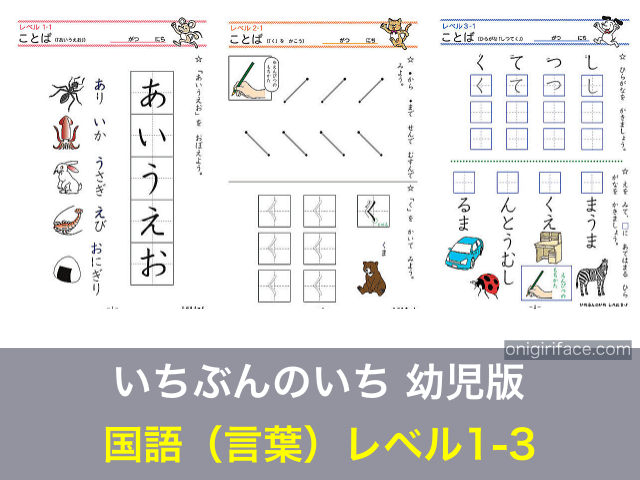 家庭学習教材「いちぶんのいち」幼児版・国語レベル1〜3の問題