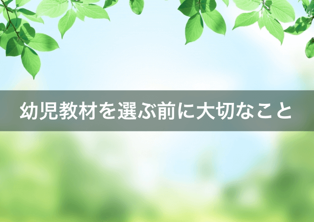 幼児向け通信教育教材を選ぶ前に大切なこと