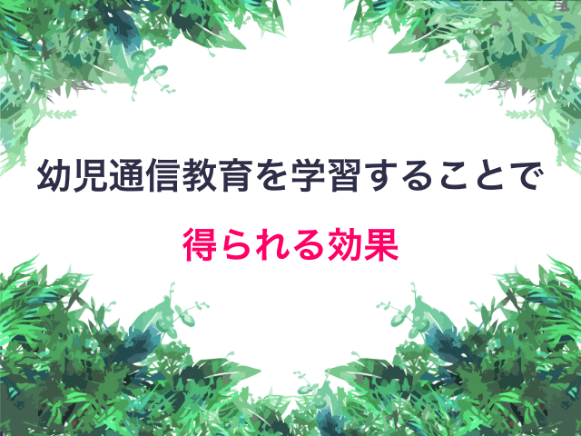 幼児通信教育教材を学習することで得られる効果