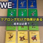 DWEシングアロングだけで効果があるの？絵本は必要？