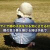 イヤイヤ期の子供をやる気にさせる対応、親の言う事を嫌がる時は手紙で