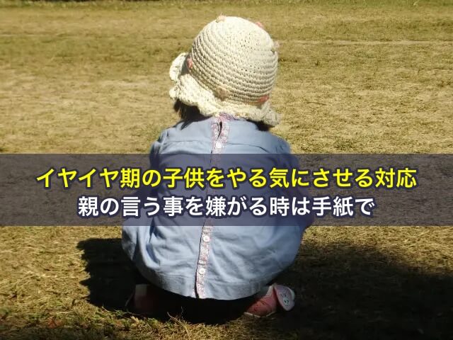 イヤイヤ期の子供をやる気にさせる対応、親の言う事を嫌がる時は手紙で