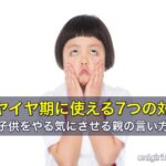 イヤイヤ期に使える7つの対応！子供をやる気にさせる親の言い方