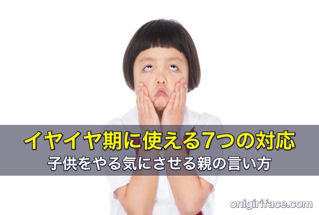 イヤイヤ期に使える7つの対応！子供をやる気にさせる親の言い方