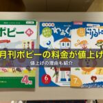 月刊ポピー（幼児・小学生）の料金が値上げに。理由も紹介