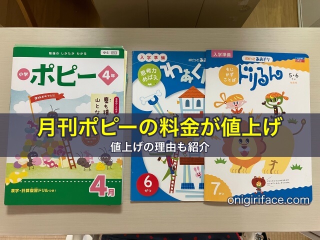 月刊ポピー（幼児・小学生）の料金が値上げに。理由も紹介