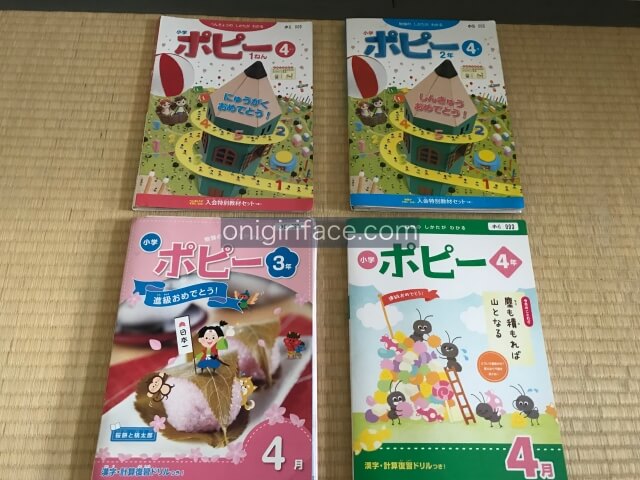 月刊ポピー（小学生コース）1年生から4年生までの教材