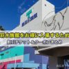 鳥羽水族館をお得に入場するための割引チケット＆クーポンまとめ