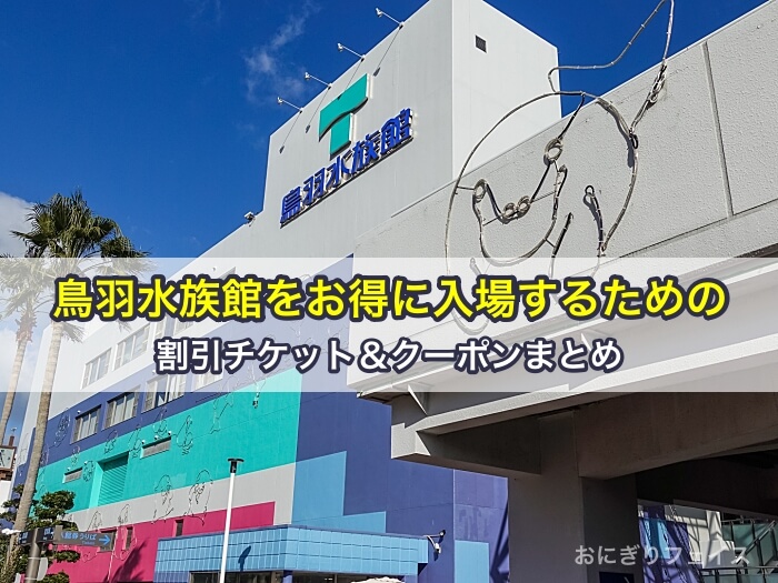 鳥羽水族館をお得に入場するための割引チケット＆クーポンまとめ